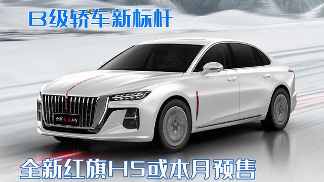 新红旗轿车图片(B级轿车新标杆！全新红旗H5或本月预售，完美复刻“大哥”H9)