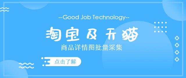 淘宝详情页素材网(批量采集淘宝及天猫商品详情图片，怎么保存淘宝天猫商品详情图片)