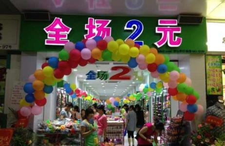 二元店赚钱吗(曾经风靡一时的2元店现在怎么样了？开2元店还能赚钱吗？)