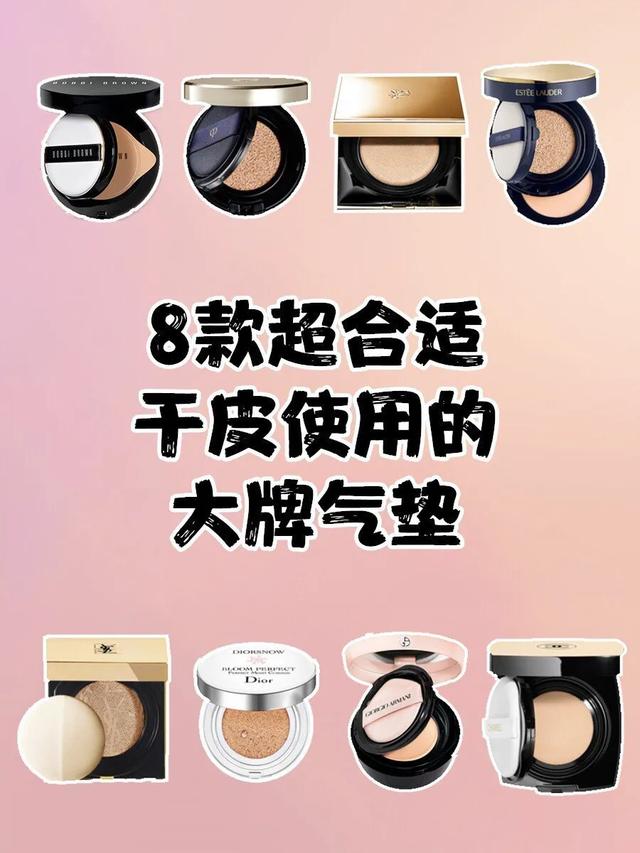 干皮气垫哪个牌子好用(八款适合干皮的大牌气垫测评分享)