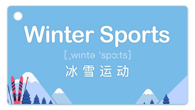 冬天可以干什么用英语写出来(学习词典｜Winter Sports——冰雪运动)