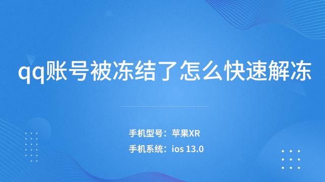 qq冻结qq账号怎么解冻 手机号没了(qq账号被冻结了怎么快速解冻)