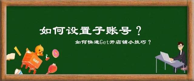 淘宝子账号怎么改名字(淘宝运营基础——如何设置子账号？)