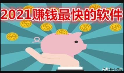 最靠谱的手机赚钱软件排行(2021年赚钱最快的软件排名，真正可以赚钱的软件)