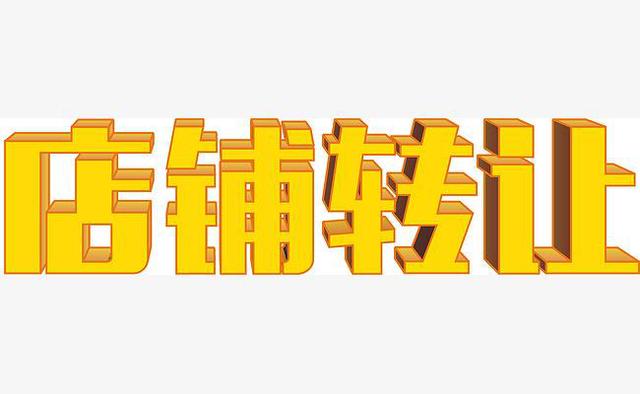 淘宝店铺转让平台哪个靠谱(淘宝店铺转让平台哪个好？怎么挑选？)
