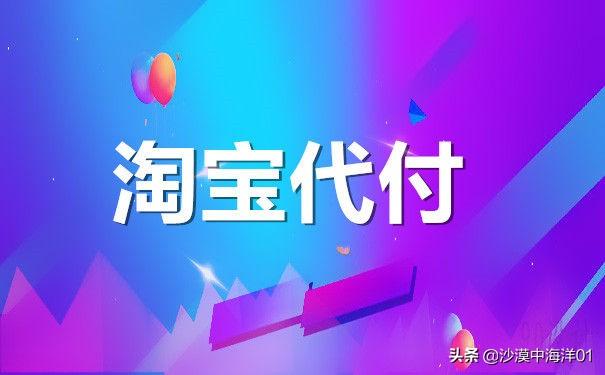 淘宝找人代付怎么操作支付方式(淘宝店铺支持代付吗？朋友怎么操作？)