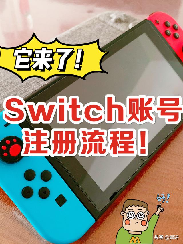 switch中国官网注册(任天堂switch账号怎样注册？手把手教程已就位)