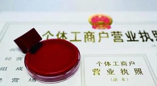 代办个体工商户(2021代办营业执照要多少钱？代办营业执照需哪些手续？)
