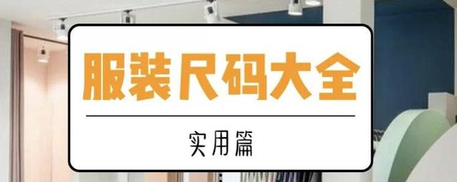 36的裤子腰围是多少尺码(38码衣服相当于什么码，如何正确选择自己的衣服尺码？你知道吗？)