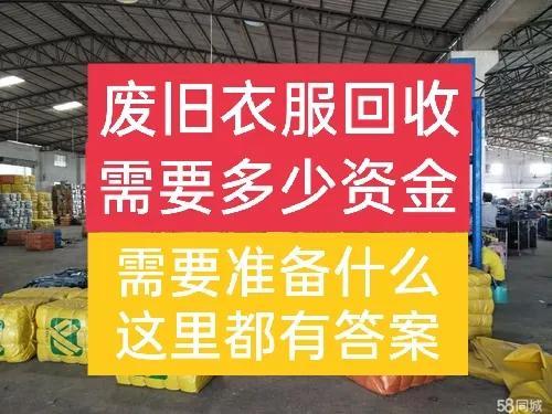 开服装加工厂需要多少钱(回收废旧衣服要投资多少钱？准备什么东西？一文说清)