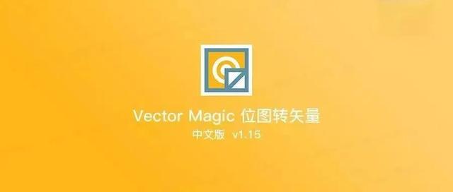 ai图片转矢量图教程(真香！提高设计工作效率的软件！可以转矢量图，还能无损放大图片)