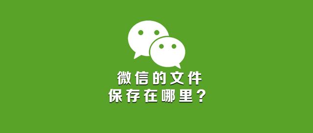 微信里面的文件在哪个文件夹(电脑上微信文件夹储存在什么位置？教你一招定位)
