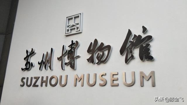 苏州博物馆(苏州博物馆)