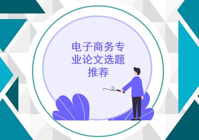 电子商务的发展趋势论文(电子商务专业论文选题推荐)