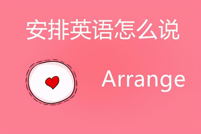 安排时间英语(安排英语怎么说？)