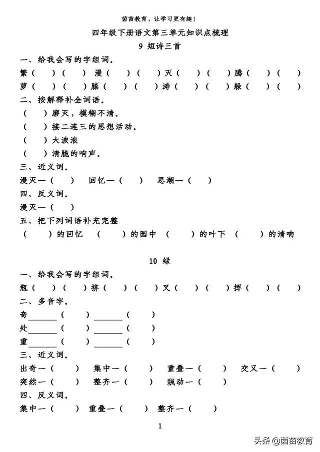 思潮什么什么的成语(四年级下册语文第三单元知识梳理填空，附答案)