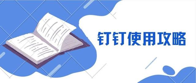 钉钉使用手册完整版pdf(钉钉使用攻略—审批附件如何统一查看？)