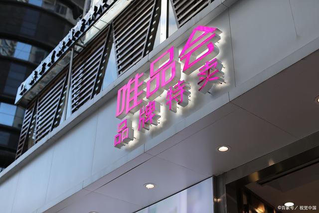 唯品会入驻条件(入驻唯品会需要什么流程？)