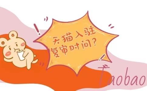 天猫商家电话人工服务(天猫入驻复审要多久，关键剖析入驻难点)