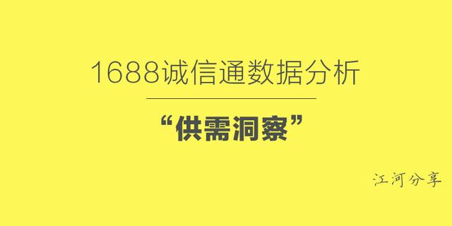 1688指数查询(1688诚信通数据分析-供需洞察（干货分享）)