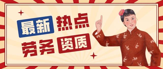 劳务资质办理多少钱(部分省份办理劳务资质这么贵不敢相信)