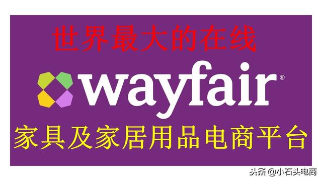家居饰品批发网(世界最大的在线家具及家居用品电商销售平台——www.Wayfair.com)