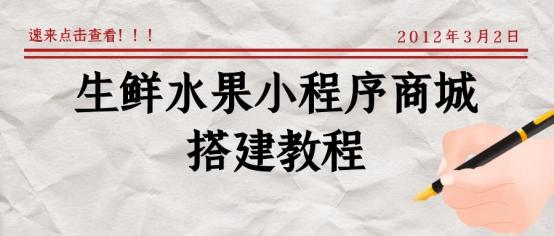 微信小程序怎么开通卖东西(如何开通搭建微信卖水果小程序店铺？)