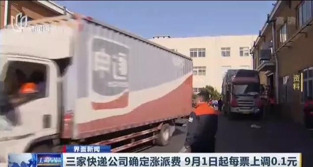 快递怎么收费标准(9月起，三家快递公司将上调派费0.1元/票)