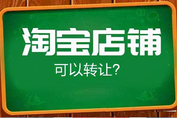 淘宝网店可以卖吗(出售淘宝店到底为不违法，出售的话需要注意什么。这里有了答案：)