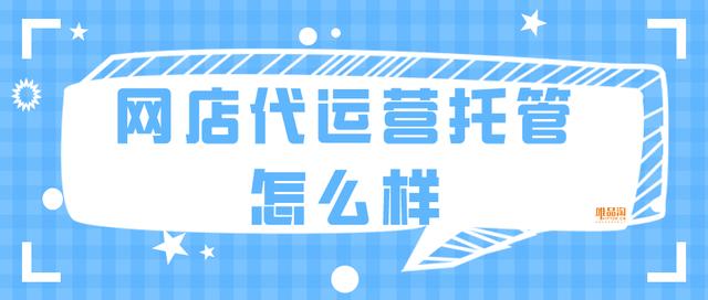 淘宝托管运营工作怎么样(网店代运营托管怎么样)