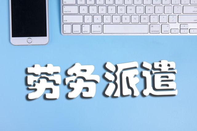 人力资源派遣和劳务派遣的区别(劳务派遣跟人力资源是有区别的，这些区别你都知道吗？)