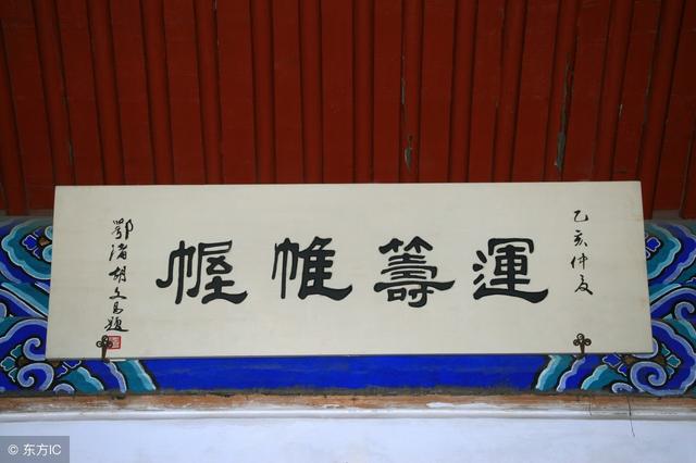 帷幄是什么意思(运筹帷幄的产生：什么是“帷幄”？为什么要在帷幄中“运筹”？)