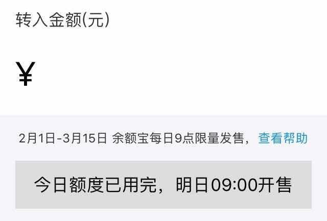 淘宝余额宝靠谱吗(网友吐槽余额宝限购：每天定闹钟抢购，比抢春运车票还难)