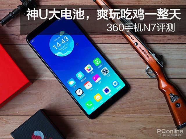 360手机n7社区(360手机N7评测：神U大电池，爽玩吃鸡一整天)