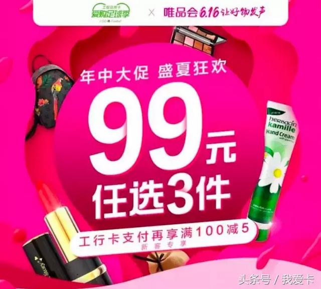 唯品会优惠券99-30(工银信用卡 唯品会616元优惠券！更有99元三件专场！)