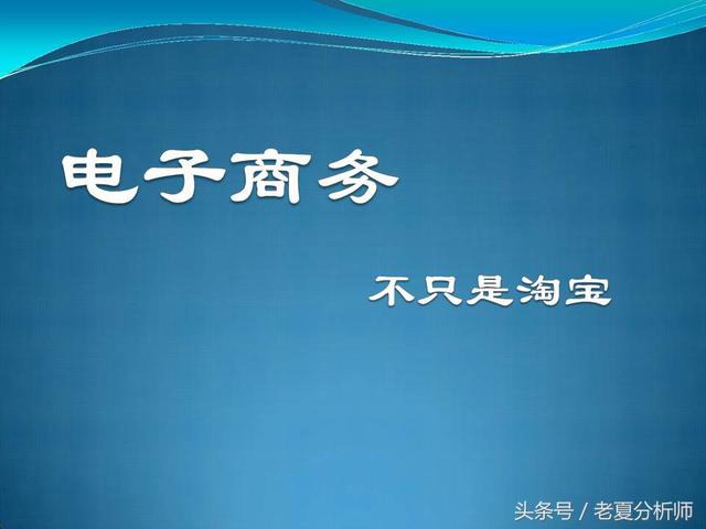 电商平台如何推广运营(电商基础运营知识和推广常识（54页PPT）)