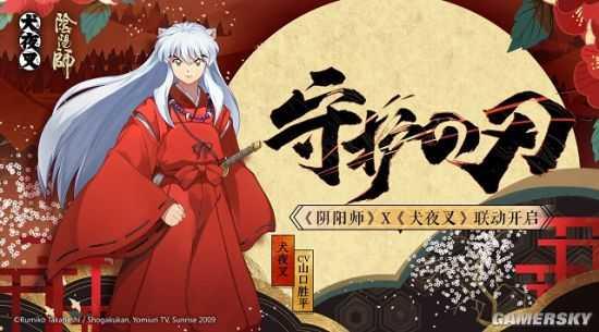 阴阳师杀生丸绝版了吗(《阴阳师》联动《犬夜叉》绝版限定SSR登陆平安京)