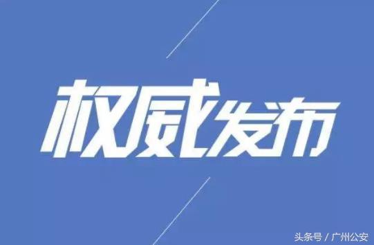 礼德财富地址(权威发布丨广州警方依法对“礼德财富”平台涉嫌集资诈骗立案侦查)