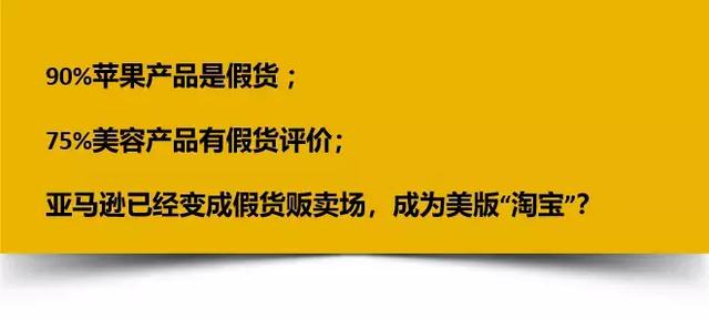 美国亚马逊有假货吗 亚马逊买到假货怎么办(假货太多，亚马逊成“美版淘宝”，甩锅1/3卖家在中国？)