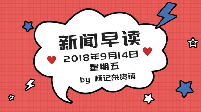 麦布麦童装:「早报」喜马拉雅与腾讯视频推联合会员；苹果回应下架iPhone X