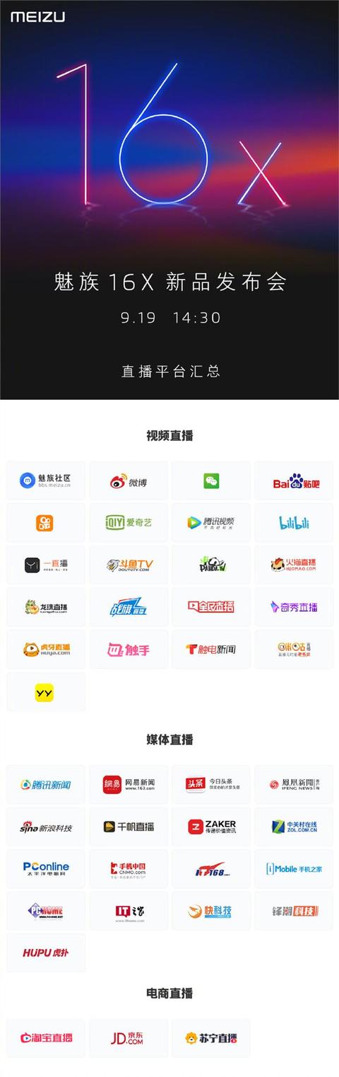 魅族发布会直播在哪看(魅族16X发布会直播哪里看 魅族16X发布会直播地址)