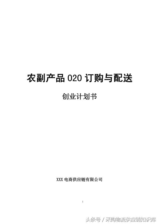 农村电商项目计划书(创业吗？这份完整的农产品电商O2O模式的项目计划书、值得参考！)