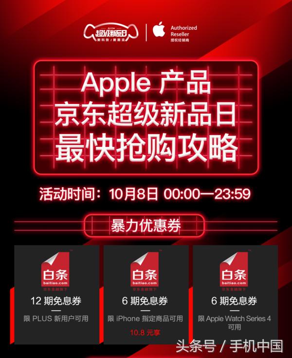 京东白条免息券领取(买新iPhone 上京东 六期免息券等你拿！)