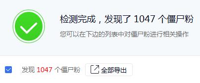 一键无打扰清理僵尸粉(1047个僵尸粉一键彻底清除！现在可以和僵尸粉永远说再见了)