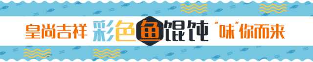皇尚吉祥馄饨加盟费(底汤上新，1元尝鲜｜一碗馄饨吃出N种肥宅快乐)