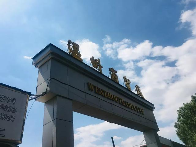 温州库存鞋市场在哪里(再见，温州人的黄龙商贸城！)