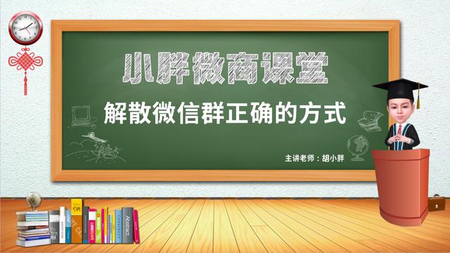 如何解散群微信群(胡小胖：解散微信群正确的方式是什么？-小胖微商课堂)
