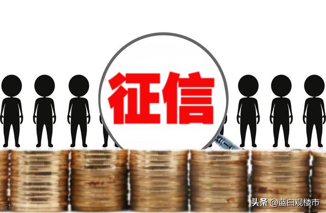 中征信个人信用信息(明年起，征信新规全面实施，央行监管再出重拳，严防个人信息滥用)