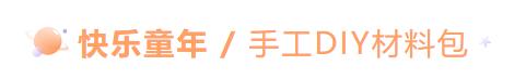 儿童创意礼品(好物分享丨告别千篇一律，这些实用创意好物助力儿童开心成长)