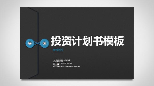 计划书范文(投资计划书范文（马上收藏，留着肯定有用）)